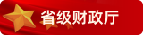 省級政府采購